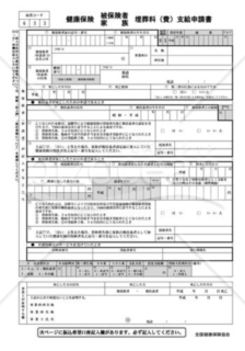 健康保険埋葬料（費）支給申請書（全国健康保険協会版）