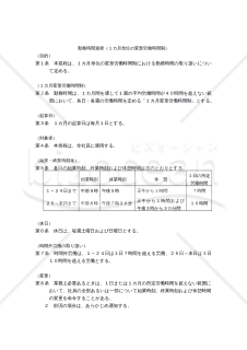 【働き方改革関連法対応版】勤務時間規程（１カ月単位の変形労働時間制）