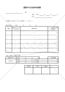 通勤手当支給申請書 006