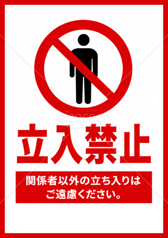 立入禁止のポスター（A4・家庭用プリンタ対応）