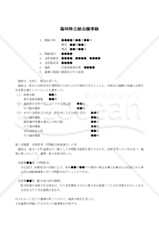 【改正会社法対応版】（取締役会設置会社が定款に中間配当の定めを設ける場合の）臨時株主総会議事録