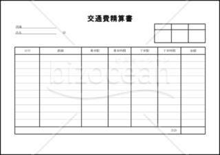 交通費精算書 027