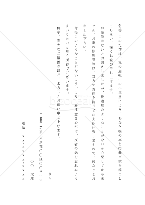 事故のお詫びの手紙02（被害者へ交通事故をおこしたことを詫びる）