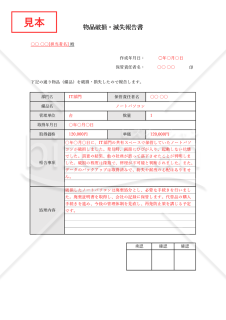 物品（備品）破損・滅失報告書・Excel【見本付き】