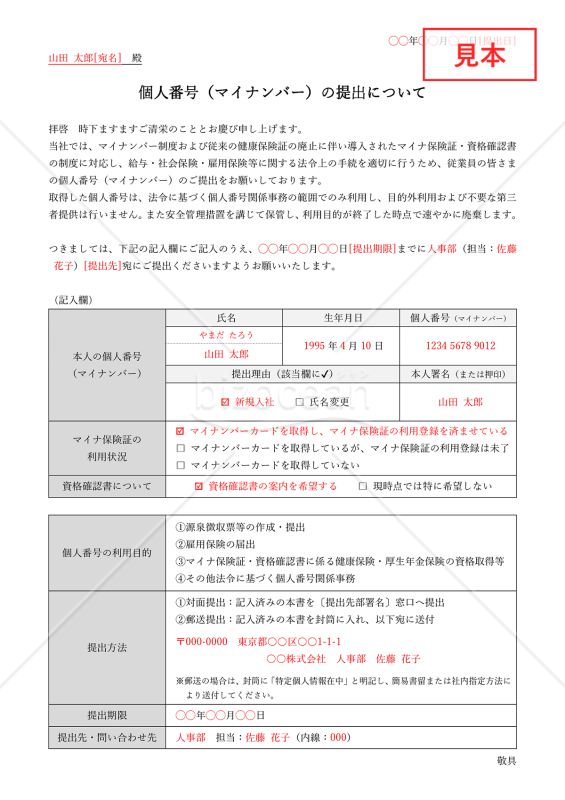 マイナンバー提出依頼書・表形式版・Word【見本付き】