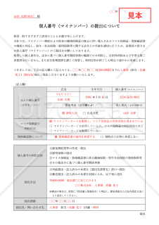 マイナンバー提出依頼書・表形式版・Word【見本付き】