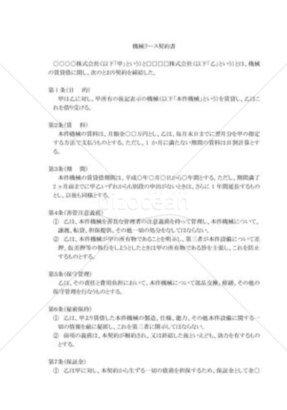 機械リース契約書