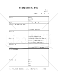 【法改正対応】第三者提供記録簿（例外適用版）・Excel【見本付き】
