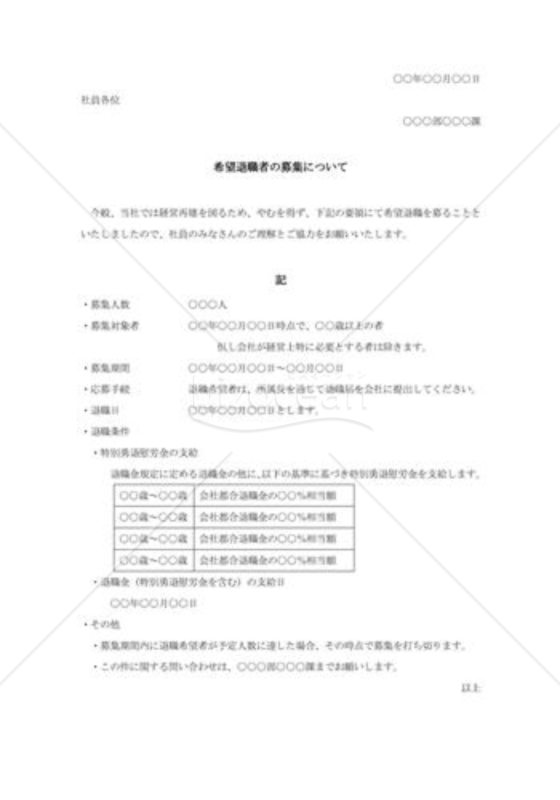 希望退職者募集について