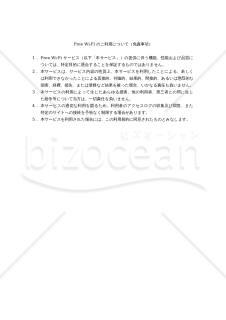 【改正民法対応版】【利用規約】Free Wi-Fi のご利用について（免責事項）〔日本語・英語・中国語〕