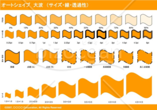 オートシェイプ　大波　（サイズ・線・透過性）（オレンジ）