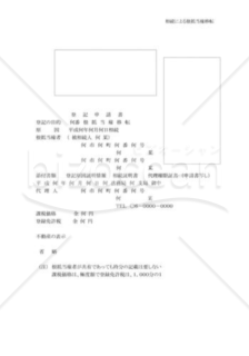 相続による根抵当権移転申請書