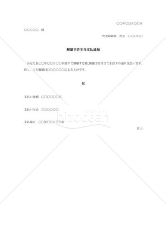 解雇予告手当の支払通知書