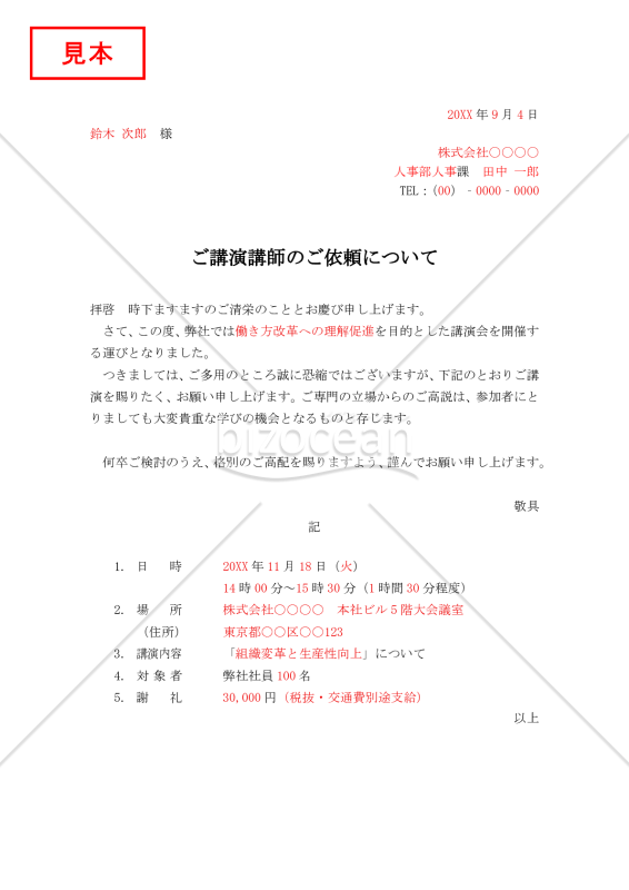 講師依頼状・縦・Word【見本付き】