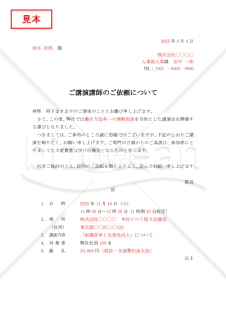 講師依頼状・縦・Word【見本付き】