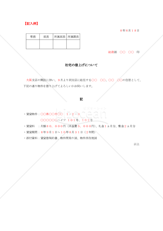 社宅借上げの稟議書【見本付き】