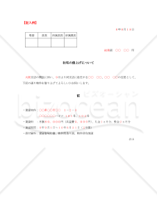 社宅借上げの稟議書【見本付き】