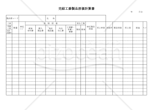 完結工番製品原価計算書