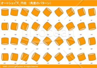 オートシェイプ　円柱　（パターン角度）（オレンジ）