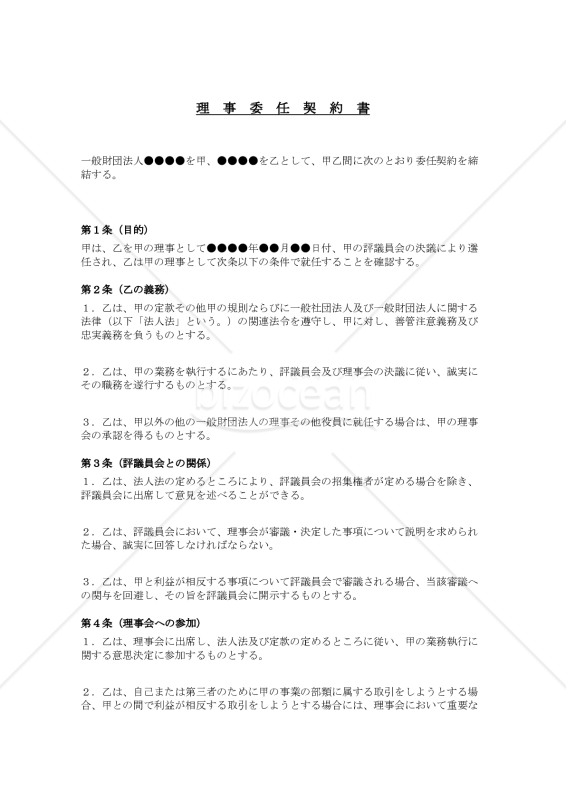 理事委任契約書（一般財団法人用）