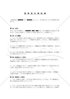 理事委任契約書（一般財団法人用）