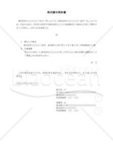 （契約書雛形）株式贈与契約書 