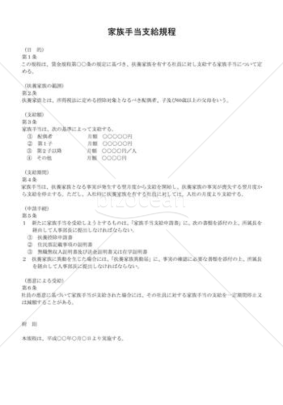 家族手当支給規程