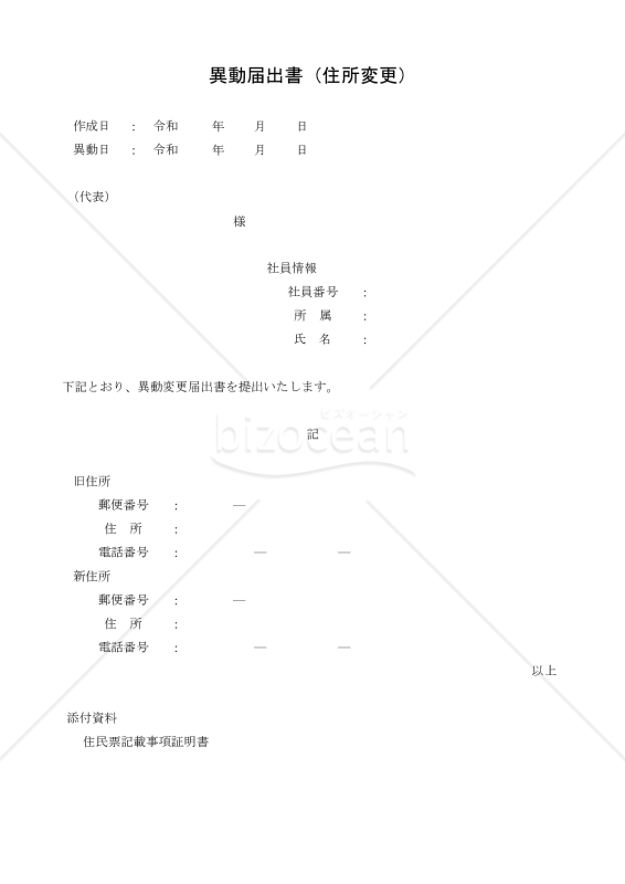 異動届出書（住所変更） 014