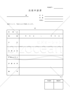 出張申請書（表形式版）・Excel