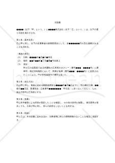 【改正民法対応版】（タクシーの乗客とタクシー会社との）「示談書」