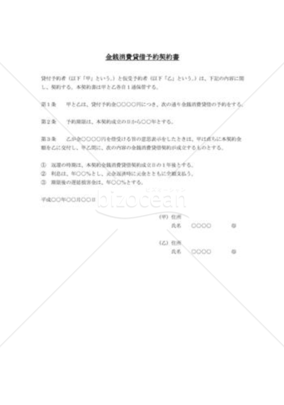 金銭消費貸借予約契約書