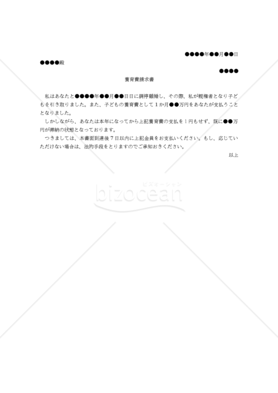 【改正民法対応版】（離婚した相手に対する子の）養育費請求書