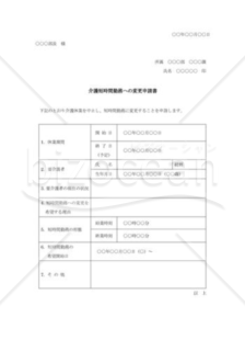 介護短時間勤務への変更申請書