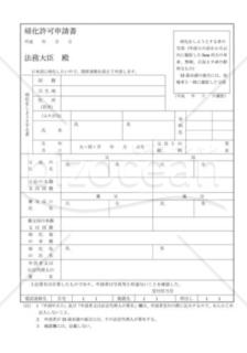 帰化許可申請書