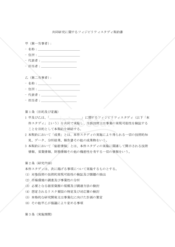 共同研究に関するフィジビリティスタディ契約書