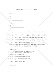 共同研究に関するフィジビリティスタディ契約書