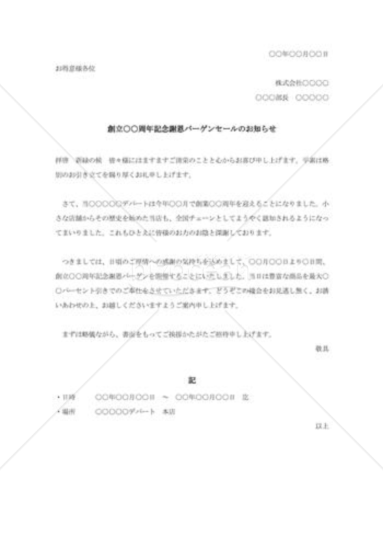創立○○周年記念謝恩バーゲンセールのお知らせ