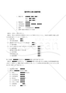 【改正会社法対応版】（事業の全部を譲り受ける場合の）臨時株主総会議事録