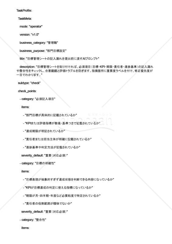 目標管理シートの記入漏れを提出前に潰すAIプロンプト