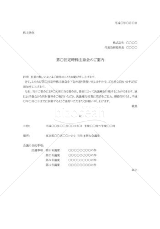 株主総会案内状01（定時）