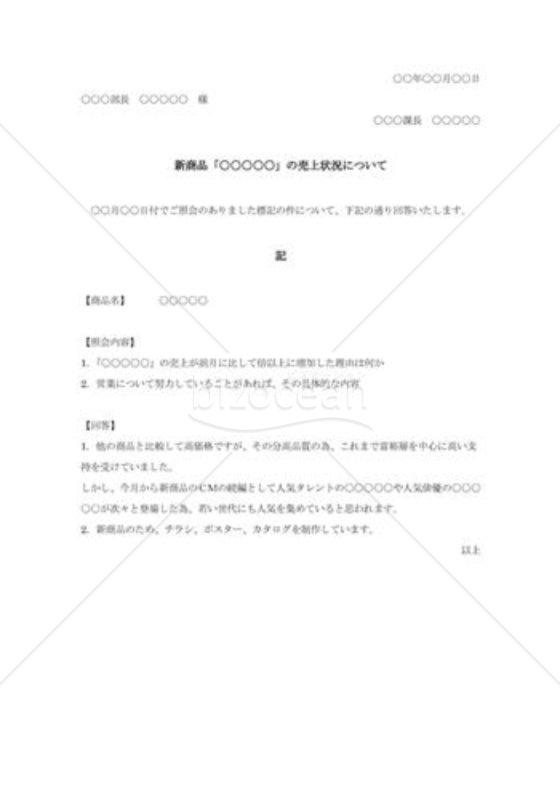 社内売り上げ状況確認への回答書