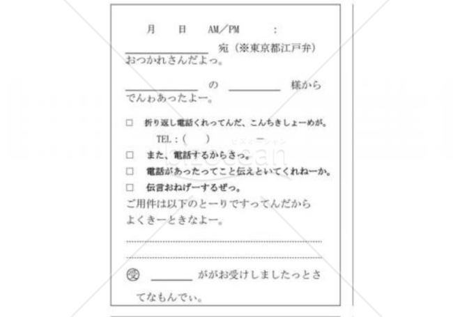東京都の伝言メモ(江戸弁)