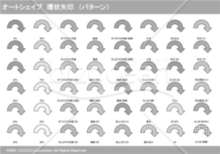 オートシェイプ　環状矢印　（パターン）　（グレー）