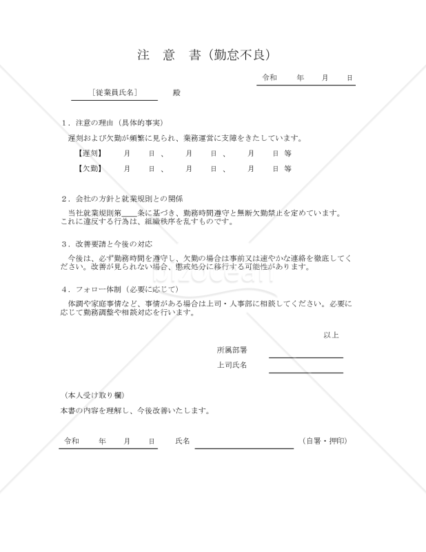 注意書（勤怠不良） 001