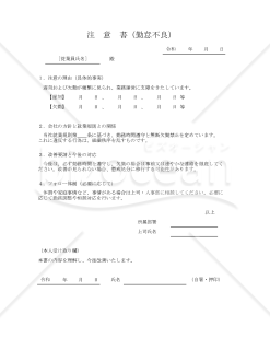 注意書（勤怠不良） 001