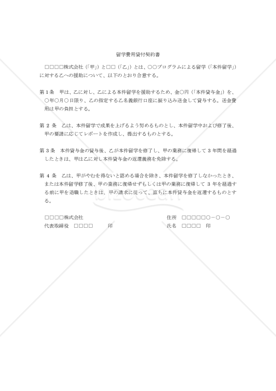 留学費用貸付契約書