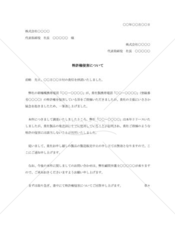 特許権侵害抗議に対する反論状