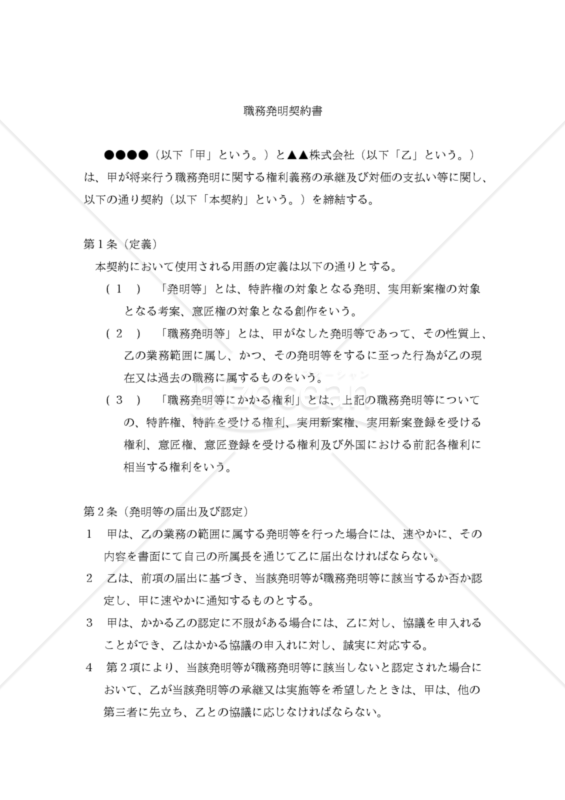 職務発明契約書