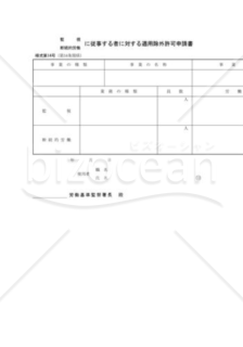 監視・断続的労働に従事する者に対する適用除外許可申請書02