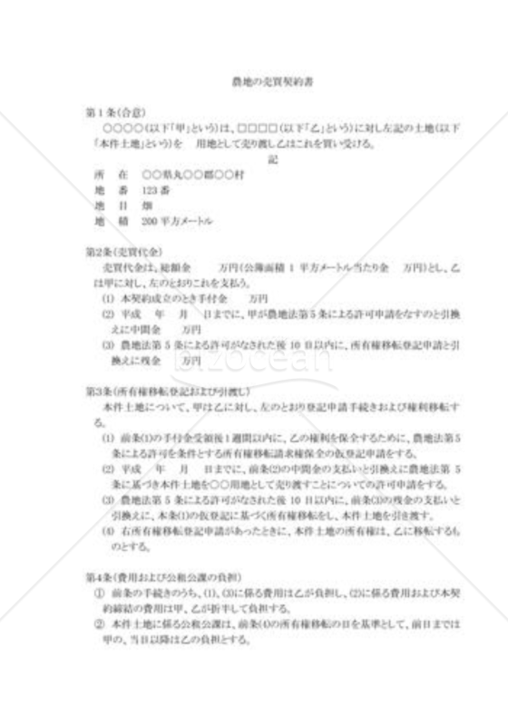 農地の売買契約書